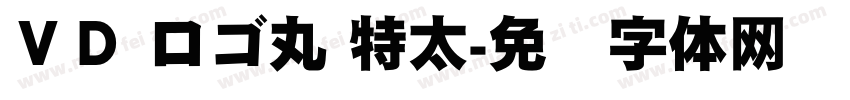 ＶＤ ロゴ丸 特太字体转换